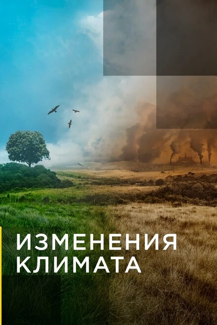 Постер Изменения климата 2017