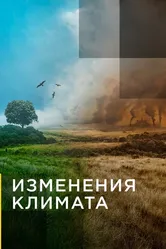 Изменения климата 2017 постер