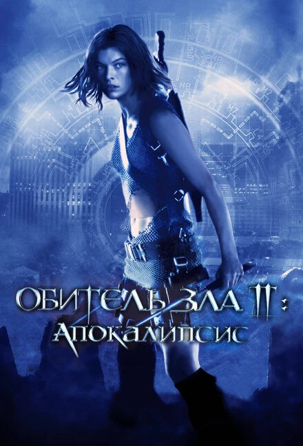 Постер Обитель зла 2: Апокалипсис 2004