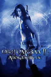 Обитель зла 2: Апокалипсис 2004 постер