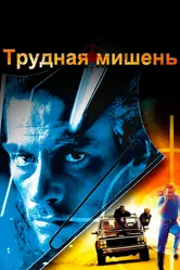 Трудная мишень 1993 постер