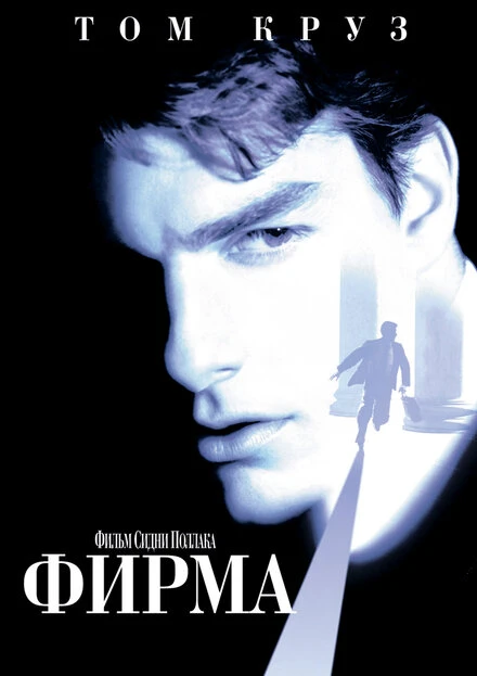 Постер Фирма 1993