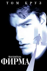 Фирма 1993 постер