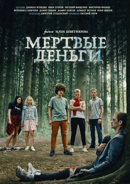 Постер Мертвые деньги 2022