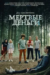 Мертвые деньги 2022 постер