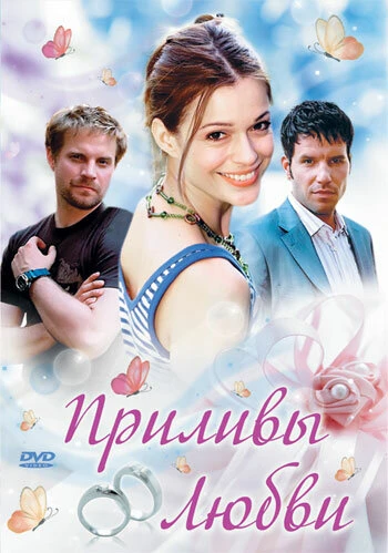 Постер Приливы любви 2006