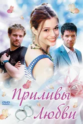 Приливы любви 2006 постер