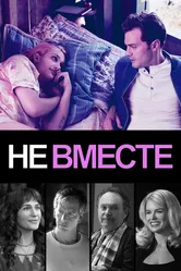 Не вместе 2018 постер