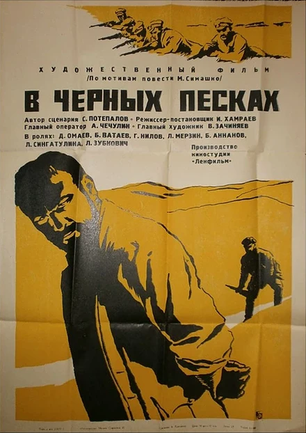 Постер В черных песках 1972