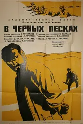 В черных песках 1972 постер