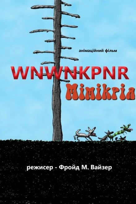 Постер Мимикрия 2018