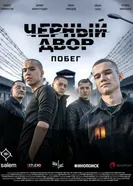 Черный двор. Побег постер