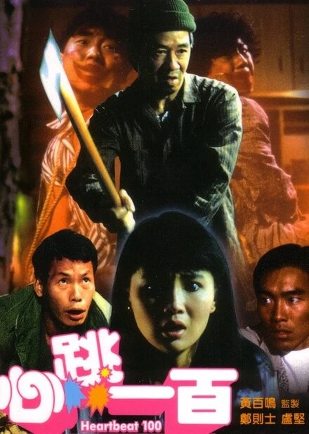 Постер Sum tiu yat bak