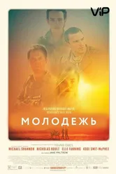 Молодежь 2014 постер