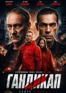 Гандикап постер