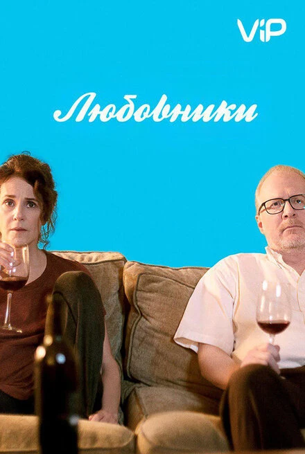 Постер Любовники 2017