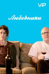 Любовники 2017 постер