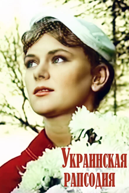 Постер Украинская рапсодия 1961