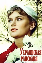 Украинская рапсодия 1961 постер