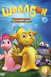 Шеллдон 2008 постер