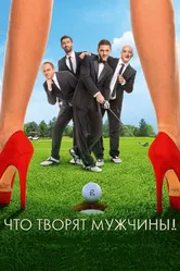 Что творят мужчины! 2013 постер