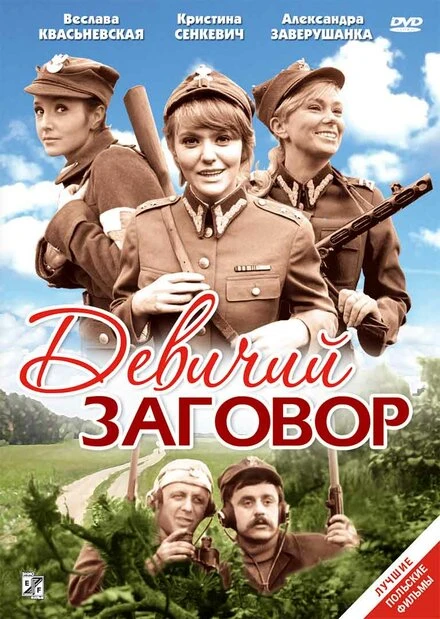Постер Девичий заговор 1969