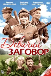 Девичий заговор 1969 постер