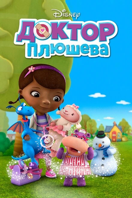 Постер Доктор Плюшева 2012