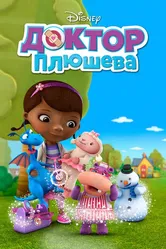 Доктор Плюшева 2012 постер