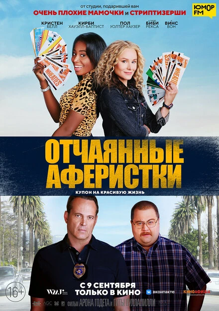 Постер Отчаянные аферистки 2021