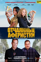 Отчаянные аферистки 2021 постер