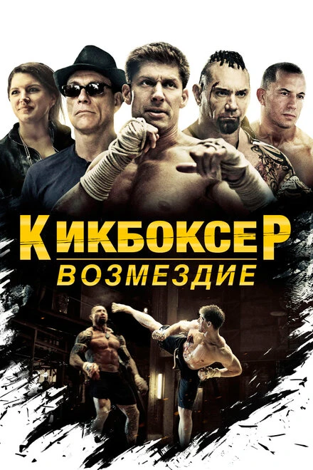 Постер Кикбоксер: Возмездие 2016