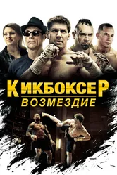 Кикбоксер: Возмездие 2016 постер