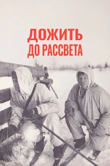 Постер Дожить до рассвета 1975