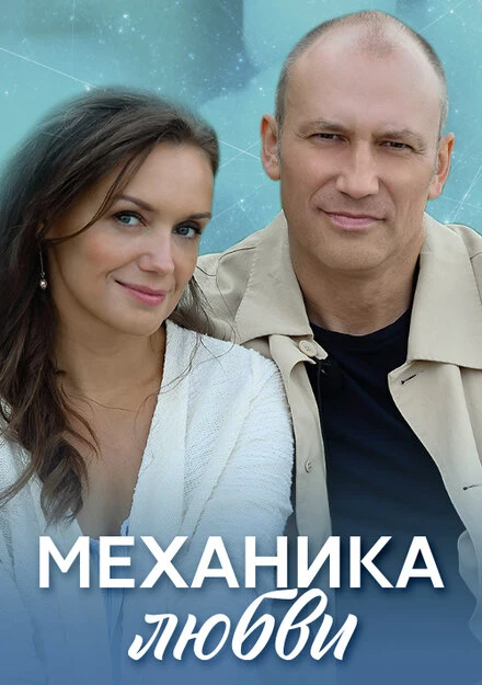 Постер Механика любви 2020