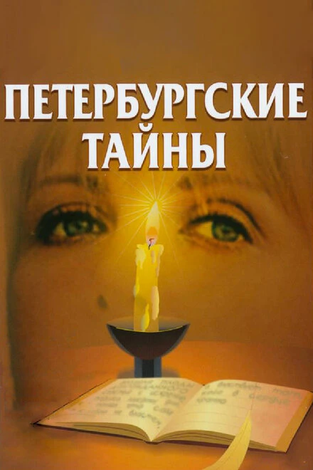 Постер Петербургские тайны 1994