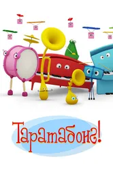 Таратабонг 2009 постер