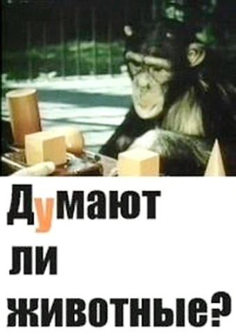 Постер Думают ли животные? 1970