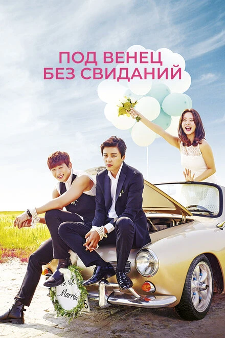 Постер Под венец без свиданий 2014