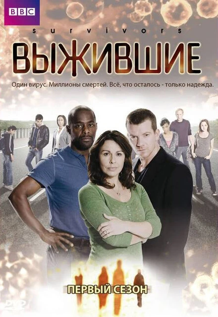 Постер Выжившие 2008