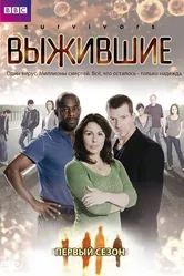 Выжившие 2008 постер