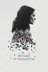 Бегущая от реальности 2016 постер
