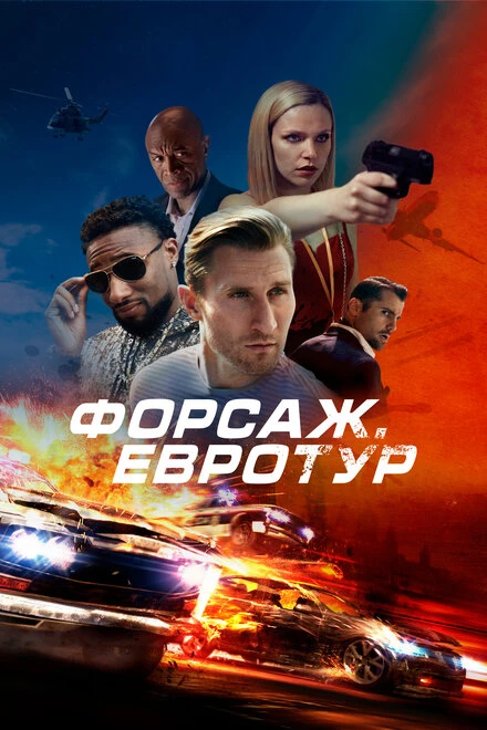 Постер Форсаж. Евротур 2024