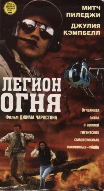 Постер Легион огня 1998