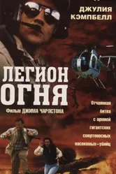Легион огня 1998 постер