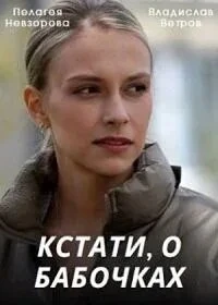 Постер Кстати, о бабочках 2022