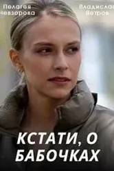 Кстати, о бабочках 2022 постер