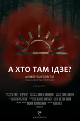 А кто там идет? 2018 постер