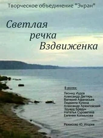 Постер Светлая речка Вздвиженка 1971