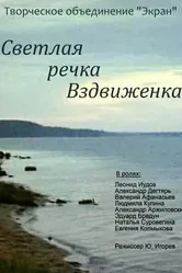 Светлая речка Вздвиженка 1971 постер